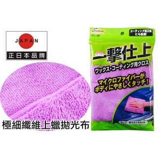 日本WAKO 雙面兩用型 極細纖維上蠟拋光布 下蠟布 鍍膜車適用 1/10毛髮細度 極細纖維材質 除蠟布