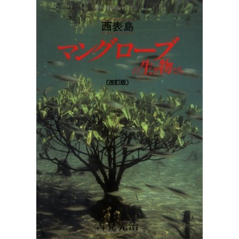 《文化國際通》西表島 マングローブの生き物たち-紅樹林生物(內頁稍有氾黃)