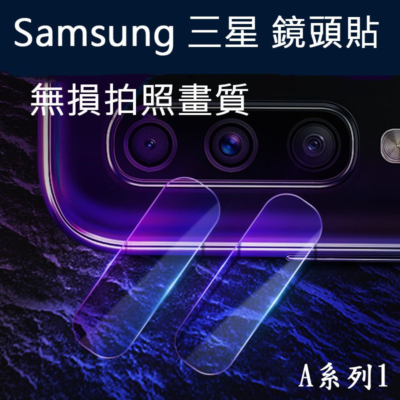 Samsung 三星 A53 A33 A52s A52 A42 A32 A51 A71 5G 非玻璃 適用 鏡頭貼