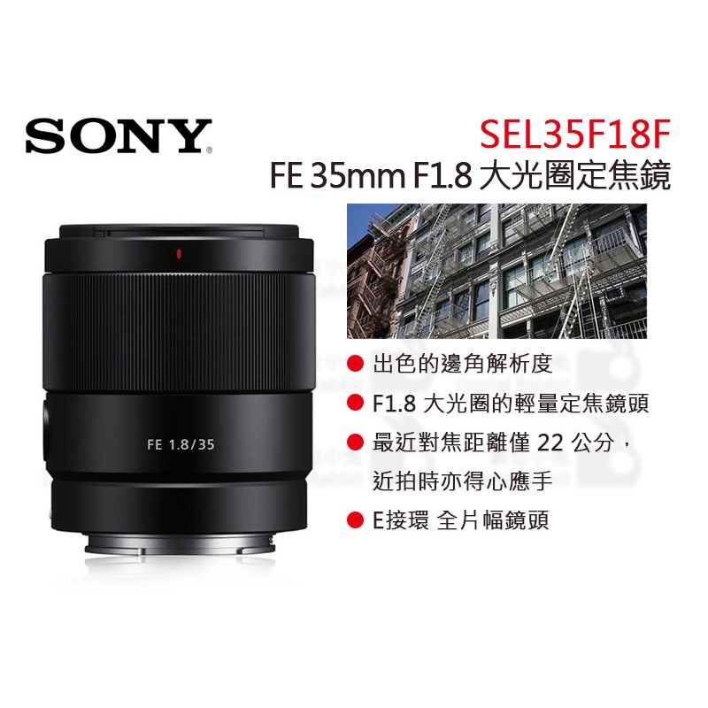 數位小兔【SONY FE 35mm F1.8 大光圈定焦鏡頭】SEL35F18F 公司貨