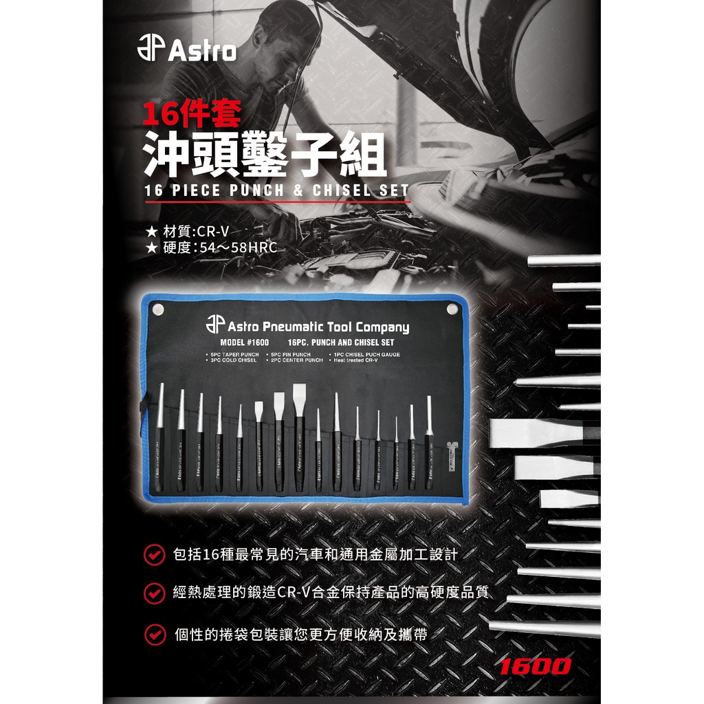 16件套沖頭鑿子組astro 1600 16pc Punch And Chisel Set 蝦皮購物
