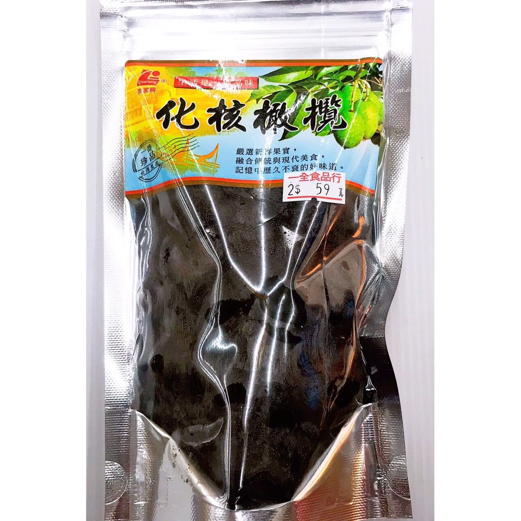化核橄欖