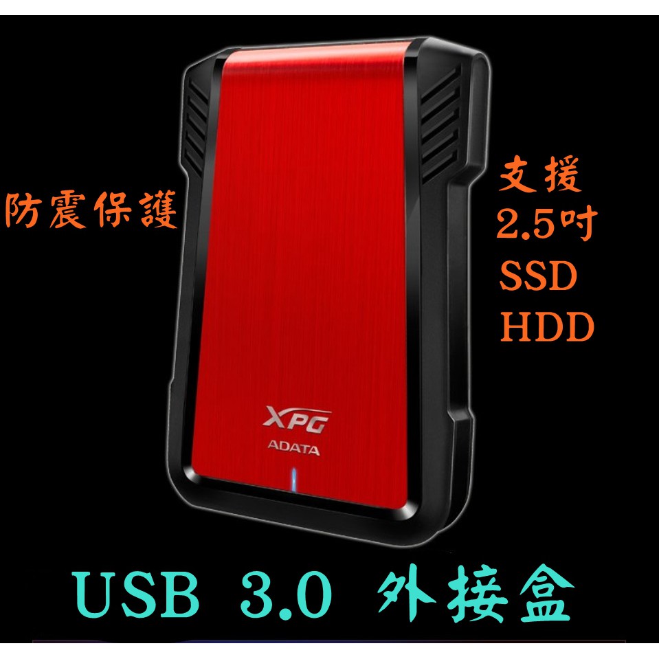 全新含稅附發票 威剛 EX500 ED600 USB3.0 3.1 外接盒 創見外接盒 搭MX500 可 PS4