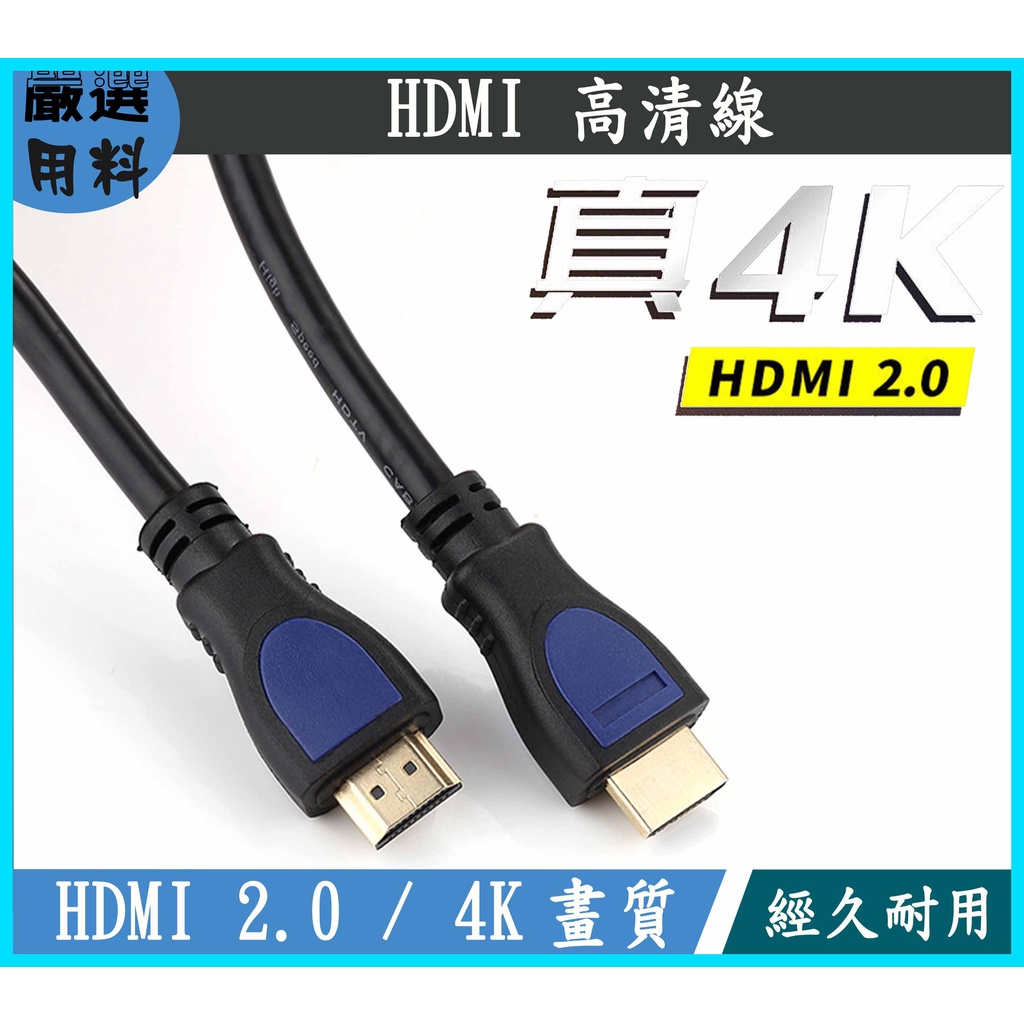 HDMI傳輸線 2.0版傳輸線 4K1.5M/3M/5M HD 3D HDMI 影音同步 鍍金接頭 傳輸線 公頭轉公頭