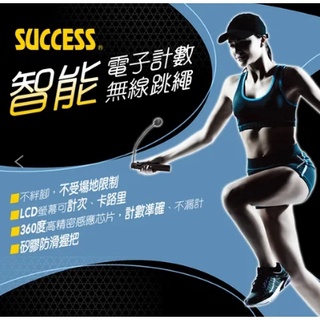 【BM必買】SUCCESS 成功 無線跳繩 跳繩 瘦身 計數跳繩 電子跳繩 智能跳繩 S4610