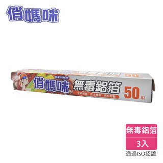 「現貨+發票」俏媽咪 無毒鋁箔紙50呎-3入組 烤肉 派對 中秋【lyly生活百貨】