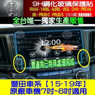 💛現貨💛豐田 PREVIA PREVIA鋼化 PREVIA保護貼 PREVIA鋼化保護貼 原廠導航影音 鋼化保護貼