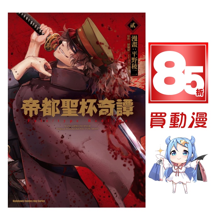 角川漫畫85折 帝都聖杯奇譚fate Type Redline 1 2 附書腰全新中文贈書套平野稜二 蝦皮購物