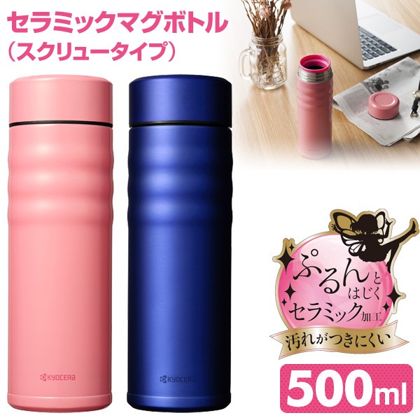 日本 KYOCERA 京瓷 旋蓋式保溫瓶 二重真空 不鏽鋼 陶瓷 保冷 保溫杯 500ml 兩色 CSB-S500