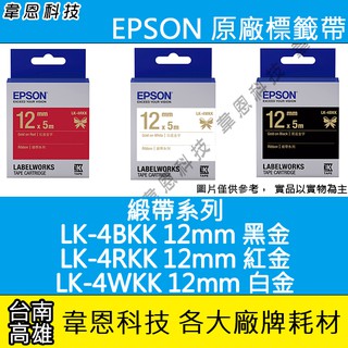 【高雄韋恩科技】EPSON 標籤帶 緞帶系列 12mm LK-4BKK，LK-4RKK，LK-4WKK