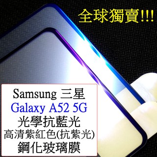Samsung-三星 Galaxy A52s A52 5G 光學抗藍光 紫光 光觸媒 全屏 滿版 9h鋼化玻璃膜
