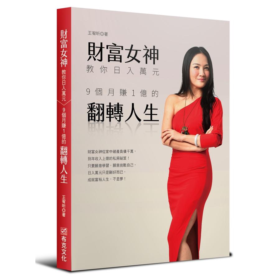 財富女神教你日入萬元: 9個月賺1億翻轉人生/王宥忻 eslite誠品 | 蝦皮購物