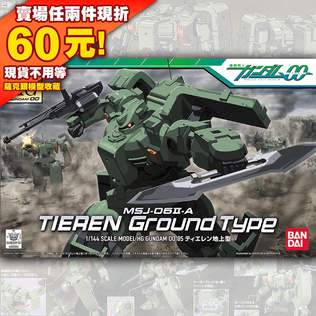 66盒損 HG 1/144 HG00 OO 00 鐵人 地上型 陸地型 陸上 TIEREN MSJ-06Ⅱ-A 鐵人式