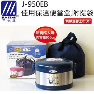 三光牌 佳用真空保溫便當盒附提袋 餐盒#304不銹鋼 18-8白鐵飯盒 臺灣製J950EB 保溫罐 保溫杯 提鍋 兒童碗