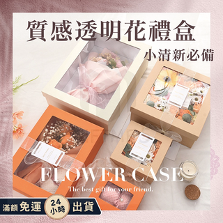 【ʚ ɞGIFTME5臺灣現貨ʚ ɞ】質感透明花禮盒 透明包裝禮盒 透明櫥窗禮盒 開窗禮盒 透明禮物包裝盒 花束禮物盒