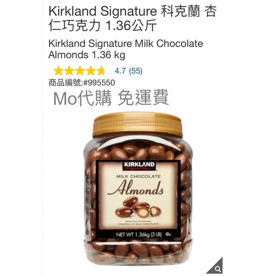 M代購 免運費好市多Costco Grocery Kirkland Signature 科克蘭 杏仁巧克力 1.36公斤