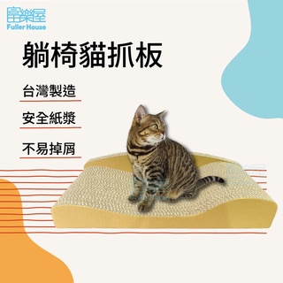 【富樂屋寵物館】酷酷貓 躺椅貓抓板 貓抓板 100%台灣製紙箱貓抓板