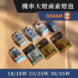 少量特價現貨｜歐司朗 OSRAM 機車 大燈 鹵素 燈泡｜18/18W 25/25W 30/35W｜超白光 黃金燈