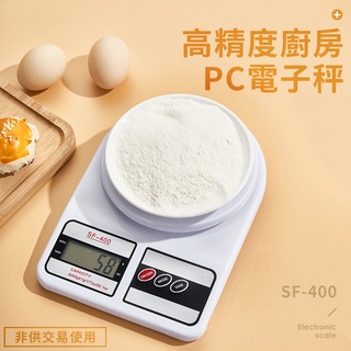 【臺灣現貨 附發票】高精度 電子秤 SF-400 烘焙用 3kg 本產品非供交易使用
