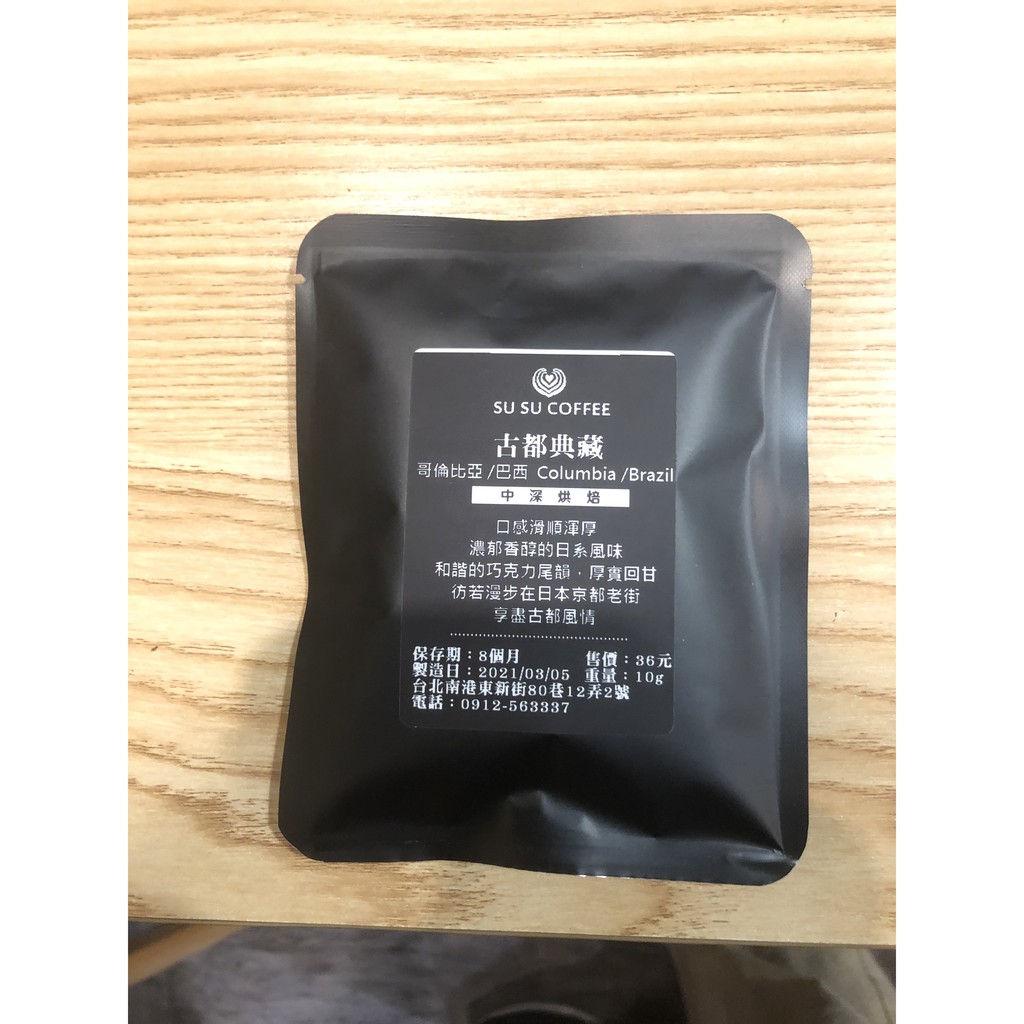 【SUSU COFFEE】 哥倫比亞/巴西 濾掛式咖啡 古都典藏 〈中深烘焙〉10g/包