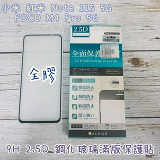 "係真的嗎"ACEICE 小米 紅米 Note 11s 5G POCO M4 Pro 5G 2.5D滿版 鋼化玻璃保護貼