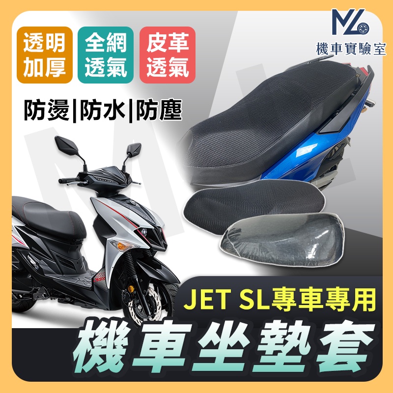 【現貨附發票】JET SL JET SR JETS 坐墊套 機車坐墊套 機車坐墊 機車座墊套 機車椅套 機車椅套 防水