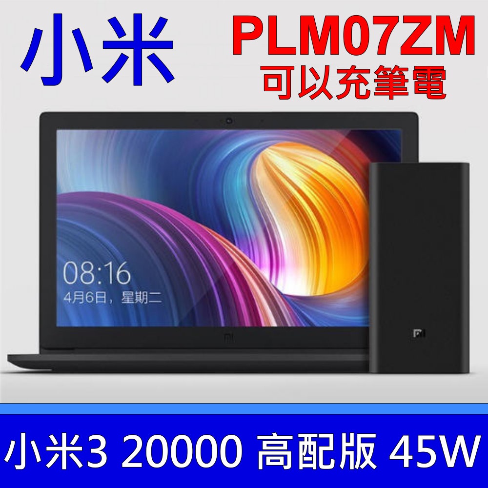 小米3 20000mAh 行動電源 USB-C 雙向快充 PLM07ZM 支援 45W 適用 ASUS LENOVO