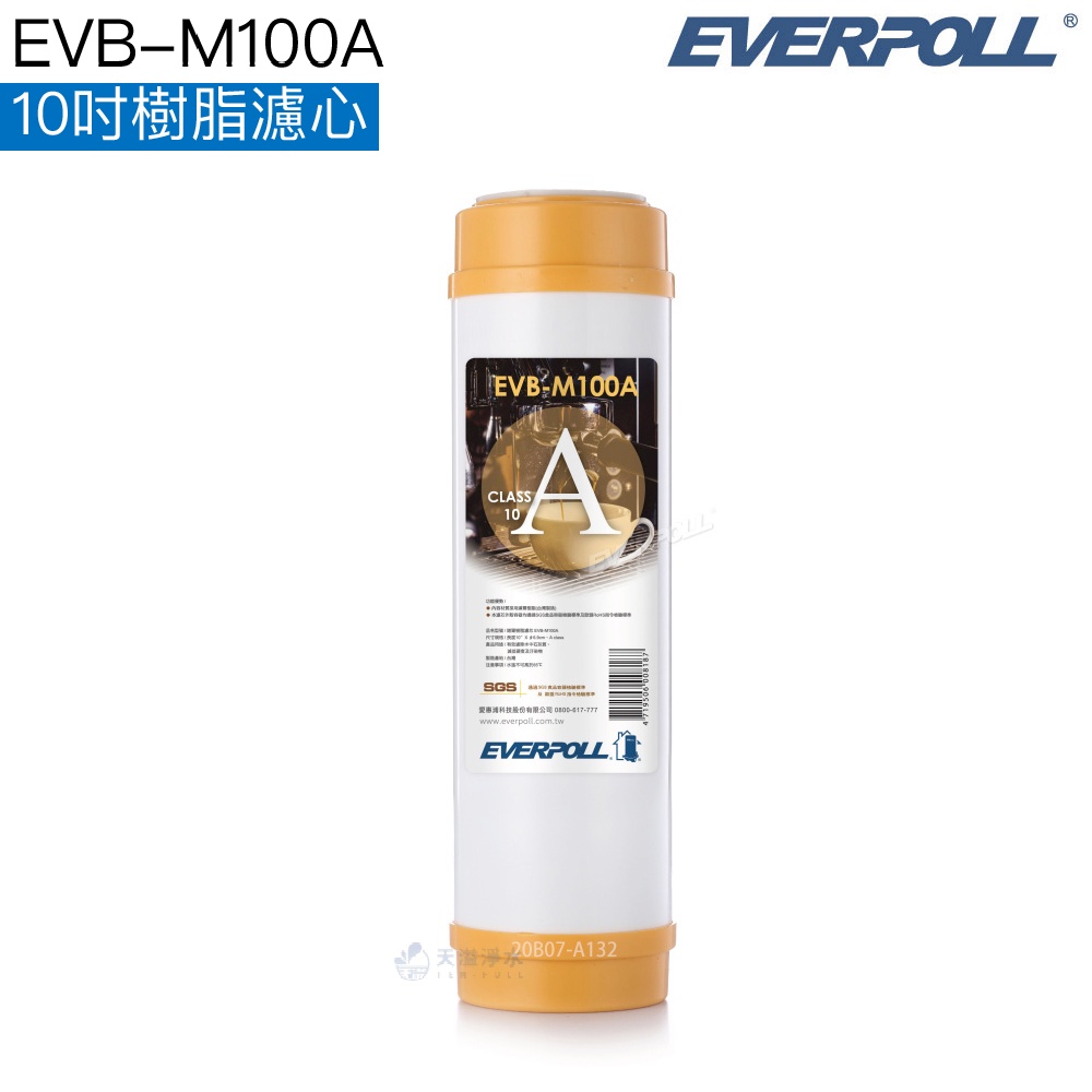 【EVERPOLL】EVB-M100A 10吋樹脂濾心【一入｜10吋標準規格｜M100A｜道爾樹脂濾心】