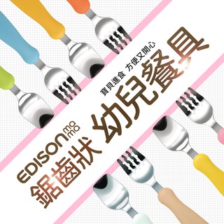 🍁【EDISON愛迪生】嬰幼兒學習餐具組-湯匙+叉子(附盒裝) 鋸齒叉子 平滑湯匙 副食品餵食 訓練抓握 特殊握把