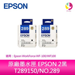 原廠墨水匣 EPSON 2黑 T289150/NO.289 適用 WorkForce WF-100 / WF100