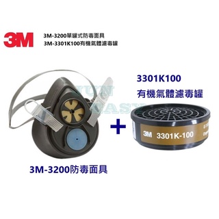附發票 3M 3200防毒面具搭配3301K-100有機氣體濾毒罐 噴漆 烤漆適用《JUN EASY》
