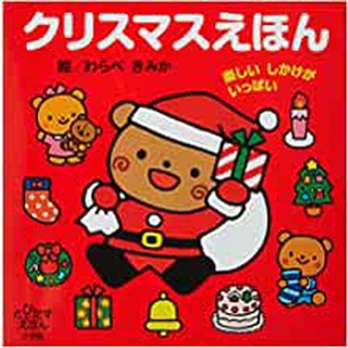 【現貨附發票+領卷免運】【聖誕節】大本硬頁立體書 日文繪本童書 小學館 生日禮物 聖誕禮物 兒童節禮物 獎勵 坐車安撫