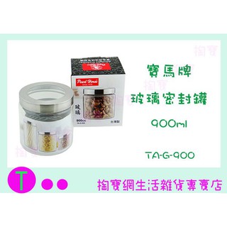 『現貨供應 含稅 』日本 寶馬牌 玻璃密封罐 900ML TA-G-900 儲存罐/存放咖啡豆 商品已含稅ㅏ掏寶ㅓ