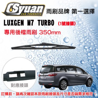CS車材-納智捷 Luxgen M7 2009年後 專用後擋雨刷14吋/350mm