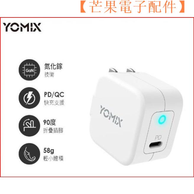 【台灣現貨】YOMIX優迷30W GaN氮化鎵PD手機/筆電快充充電器【芒果電子配件】