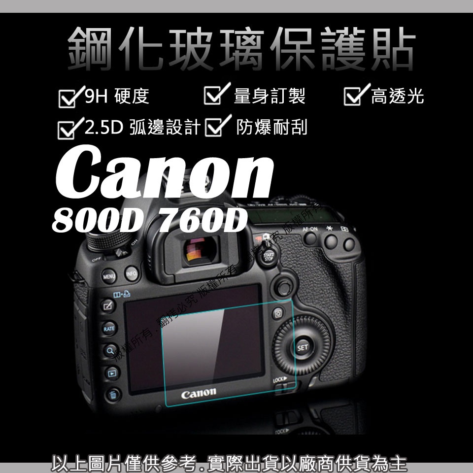 創心 9H 鋼化玻璃貼 Canon 800D 760D 觸控 螢幕貼 強化玻璃 鋼化 保護貼