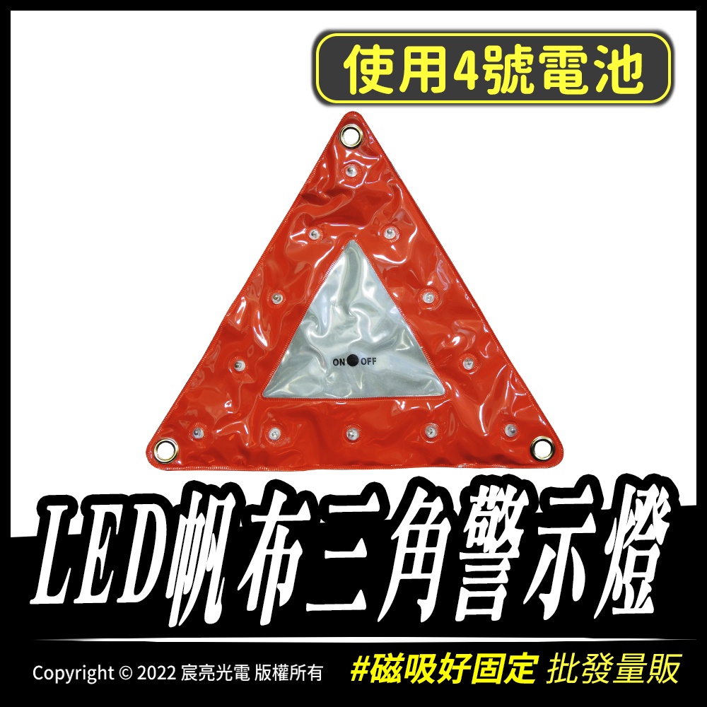 LED帆布三角警示燈/使用4號電池/磁吸式/警示燈