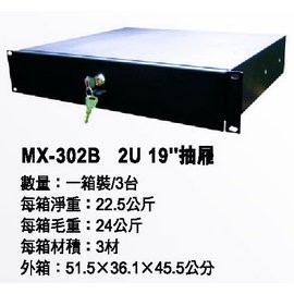 亞洲樂器 MX-302B 2U 19英吋抽屜 ,機櫃配件