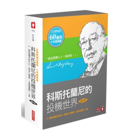 科斯托蘭尼的投機世界（增修版）《一個投機者的告白》《金錢遊戲》《證券心理學》三書
