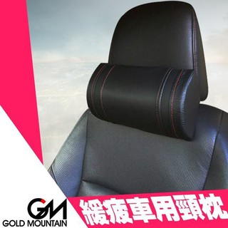 粉味精品-日本GM 3D緩疲車用頸枕 汽車枕頭 靠枕 汽車頸枕 車用頭枕 汽車護頸枕GM-259735