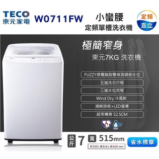 TECO東元 7KG定頻直立式洗衣機 W0711FW
