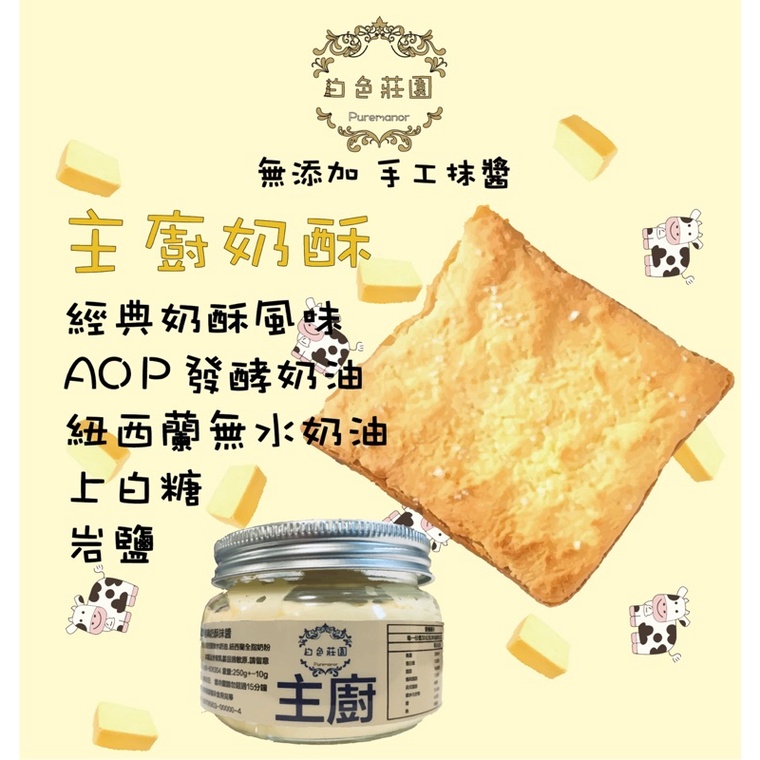 主廚 經典 奶酥抹醬