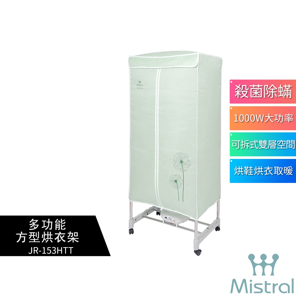 現貨【Mistral 美寧】多功能雙層衣物烘乾機JR-153HTT 烘衣架(殺菌 烘衣機 烘鞋 取暖 衣櫥)