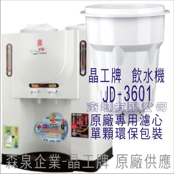 晶工牌飲水機jd 3601 晶工原廠專用濾芯 非販售飲水機 蝦皮購物