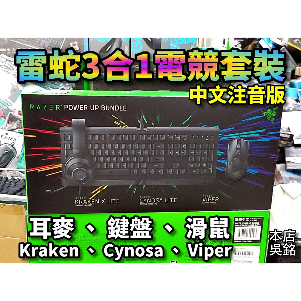 雷蛇 Razer Power Up Bundle 電競 組合包 Kraken 耳麥 Cynosa 鍵盤 Viper 滑鼠