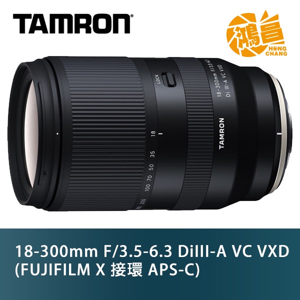 Tamron 18-300mm F3.5-6.3 Di III-A VC VXD 富士接環 俊毅公司貨 B061