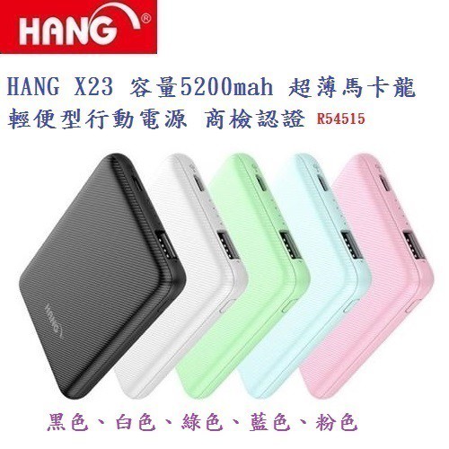 DC【行動電源】HANG X23 X24 容量5200mah 6500mah超薄馬卡龍 輕便 商檢認證 小型 移動電源