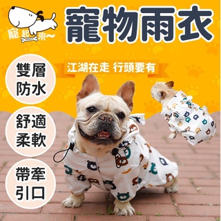 【臺灣出貨】狗狗雨衣｜寵物雨衣｜法鬥雨衣｜狗狗衣服｜寵物外出服｜防水雨衣｜小型犬雨衣