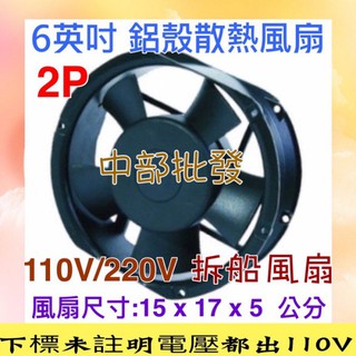(現貨)拆船風扇 散熱風扇 抽風機 小風扇 排風扇 抽風機 風車 廁所 抽風扇 6英吋 排風機 抽風機 鼓風機