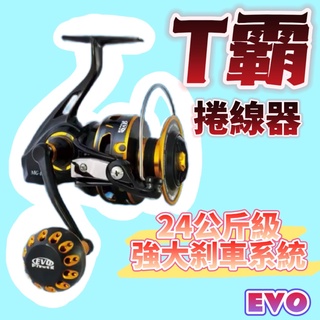 臺灣現貨釣具專賣-EVO 海力士 龍膽大物輪 T霸捲線器 6層防水墊片 耐磨陶瓷滾珠 全金屬主體 耐腐蝕